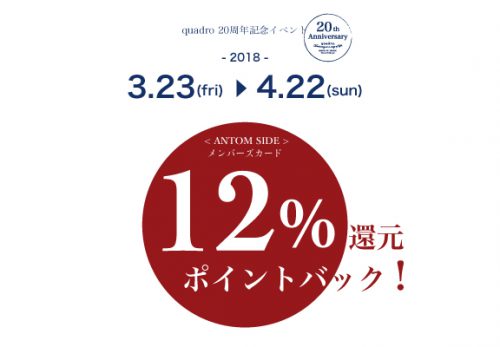 12%還元ポイントバックキャンペーン！