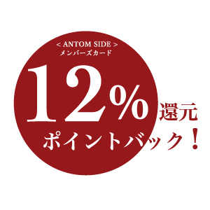 【 ANTOM SIDE全店舗 】12%還元ポイントバック！