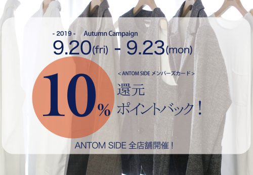 【ANTOM SIDE全店舗】10%還元ポイントバック！