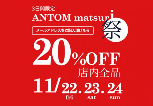 【ANTOM SIDE全店舗】3日間限定店内全品20%OFF！