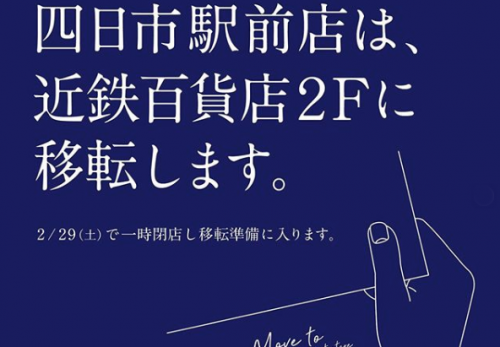 【四日市駅前店】移転のお知らせ