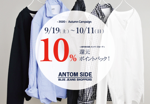 【全店舗】10%還元ポイントバック！